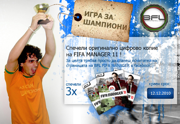 Спечели FIFA Manager 11